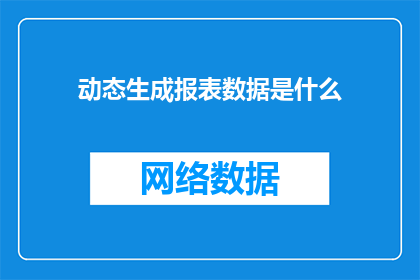 动态生成报表数据是什么