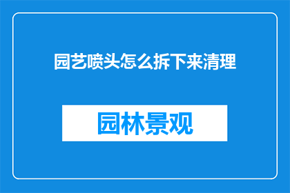 园艺喷头怎么拆下来清理