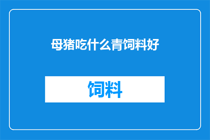 母猪吃什么青饲料好