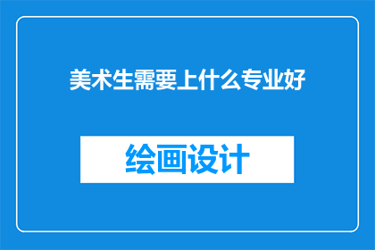 美术生需要上什么专业好