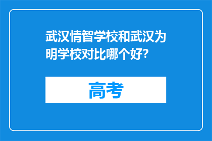 武汉情智学校和武汉为明学校对比哪个好？