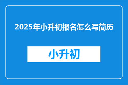 2025年小升初报名怎么写简历
