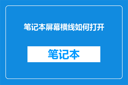 笔记本屏幕横线如何打开