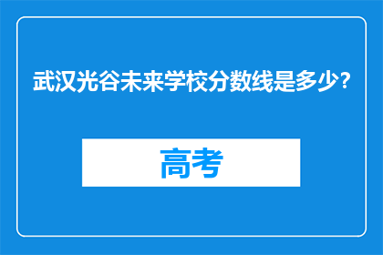 武汉光谷未来学校分数线是多少？