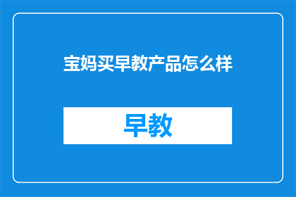 宝妈买早教产品怎么样