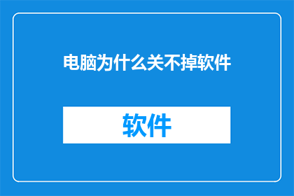 电脑为什么关不掉软件
