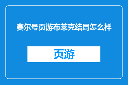 赛尔号页游布莱克结局怎么样