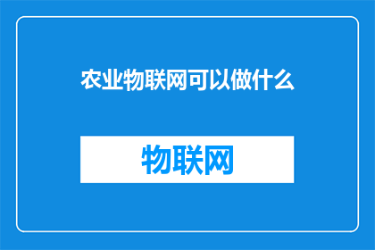 农业物联网可以做什么