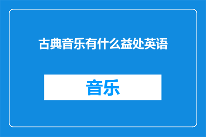 古典音乐有什么益处英语