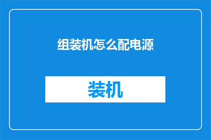 组装机怎么配电源