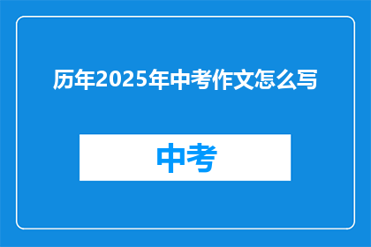 历年2025年中考作文怎么写