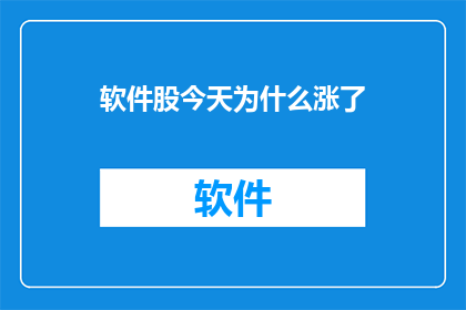 软件股今天为什么涨了