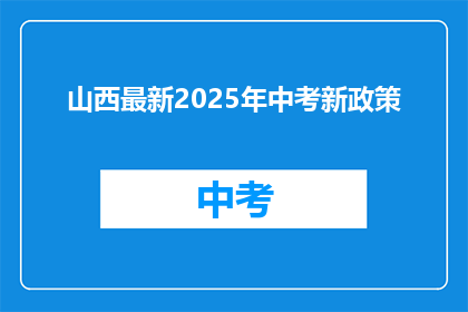 山西最新2025年中考新政策