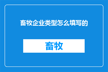畜牧企业类型怎么填写的