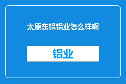 太原东铝铝业怎么样啊