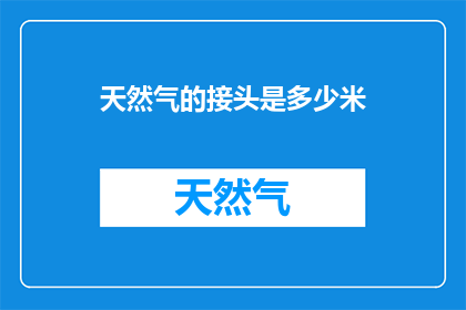 天然气的接头是多少米