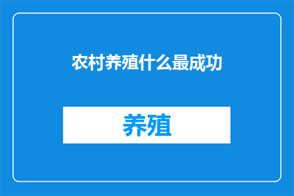 农村养殖什么最成功
