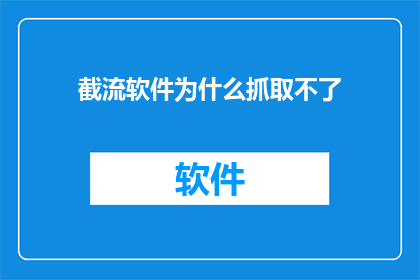 截流软件为什么抓取不了