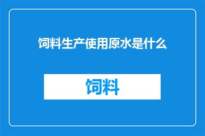 饲料生产使用原水是什么