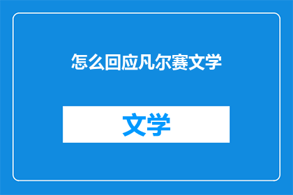 怎么回应凡尔赛文学
