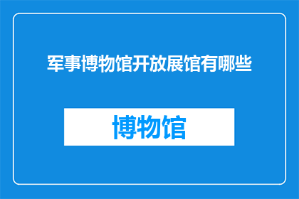 军事博物馆开放展馆有哪些