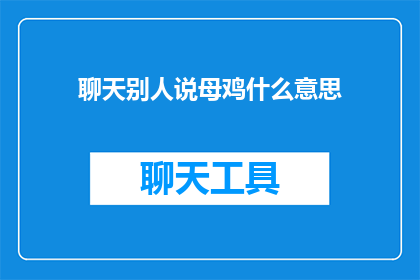 聊天别人说母鸡什么意思