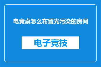 电竞桌怎么布置光污染的房间
