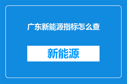 广东新能源指标怎么查