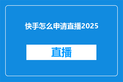 快手怎么申请直播2025