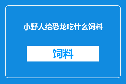 小野人给恐龙吃什么饲料