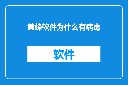 黄蜂软件为什么有病毒