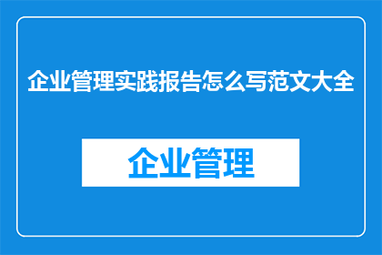 企业管理实践报告怎么写范文大全