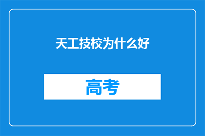 天工技校为什么好