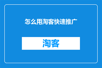 怎么用淘客快速推广