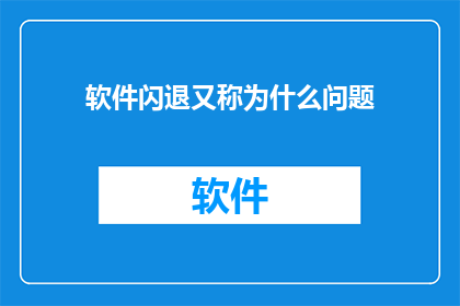 软件闪退又称为什么问题