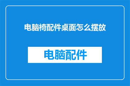 电脑椅配件桌面怎么摆放
