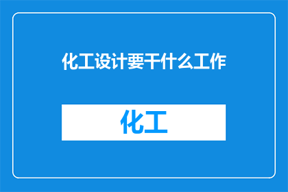 化工设计要干什么工作