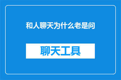 和人聊天为什么老是问