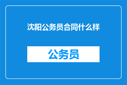 沈阳公务员合同什么样
