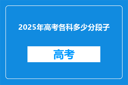 2025年高考各科多少分段子