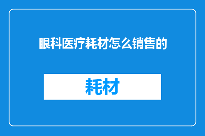 眼科医疗耗材怎么销售的