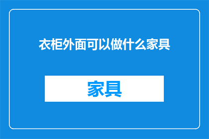 衣柜外面可以做什么家具