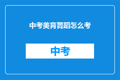 中考美育舞蹈怎么考
