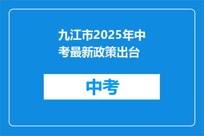 九江市2025年中考最新政策出台
