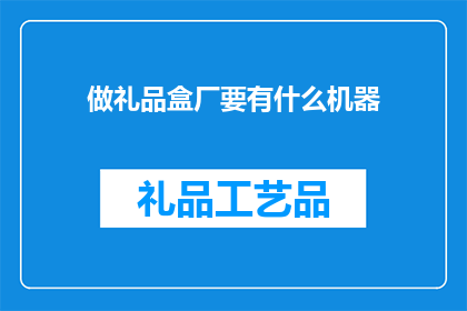 做礼品盒厂要有什么机器