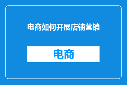 电商如何开展店铺营销