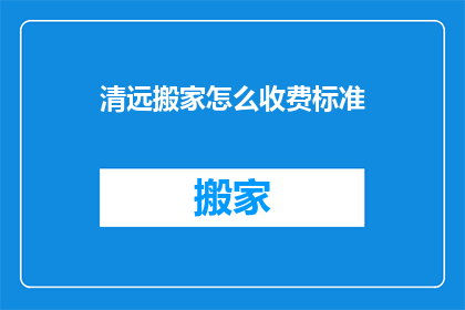 清远搬家怎么收费标准