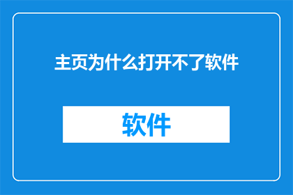 主页为什么打开不了软件