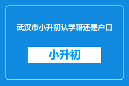 武汉市小升初认学籍还是户口