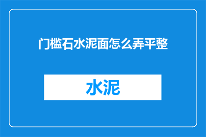 门槛石水泥面怎么弄平整